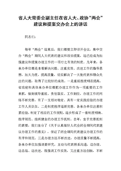 省人大常委会副主任在省人大、政协“两会”建议和提案交办会上的讲话