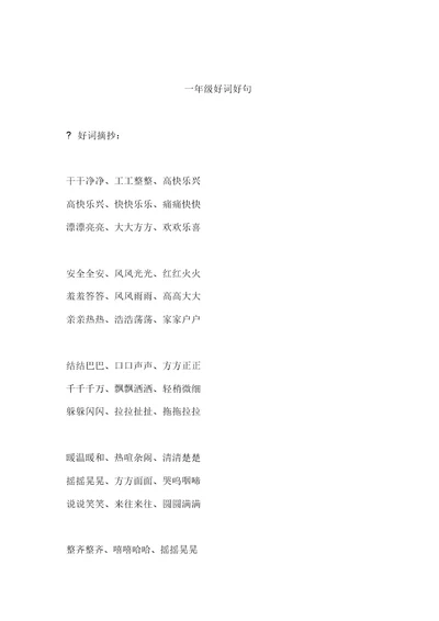 一年级语文看图写话素材积累好词好句集锦