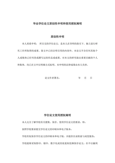 毕业学位论文原创性申明和使用授权阐明