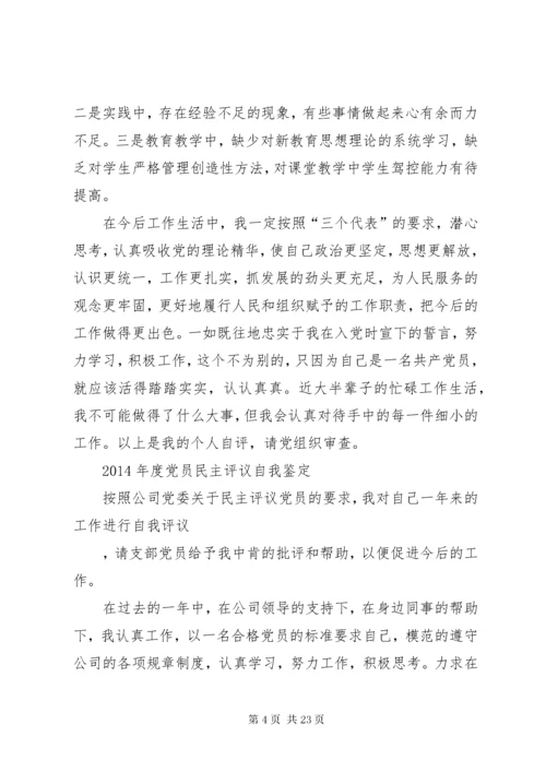 最新精编之第一篇：党的民主生活会党员民主评议自我鉴定.docx