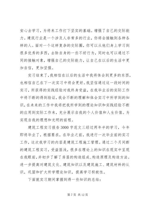 建筑工程实习报告3000字.docx