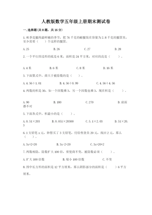 人教版数学五年级上册期末测试卷各版本.docx