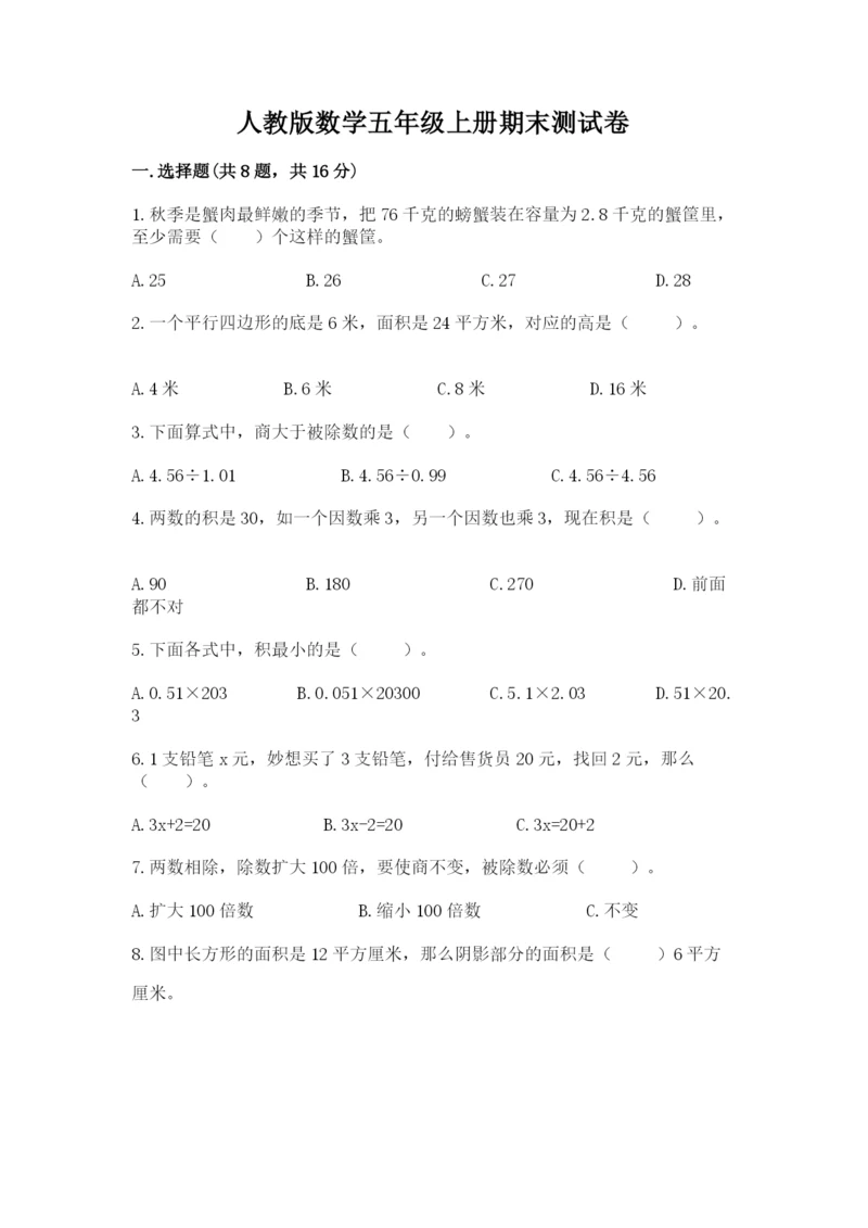 人教版数学五年级上册期末测试卷各版本.docx