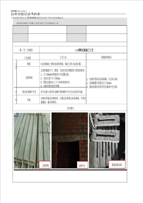 二次结构施工技术交底大全