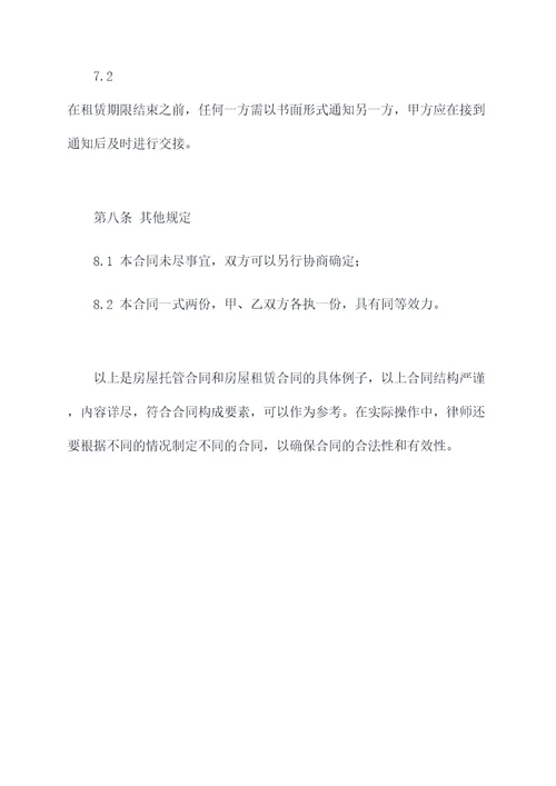 房屋托管合同和租赁合同
