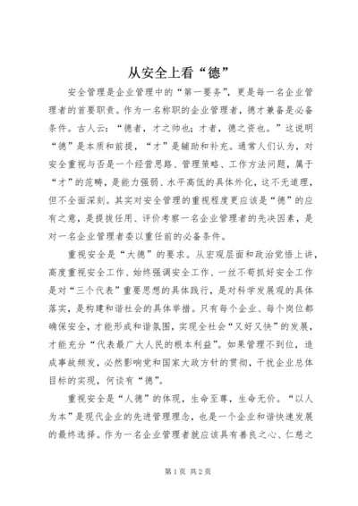 从安全上看“德”.docx