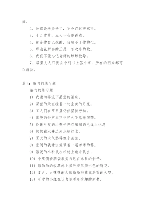 缩句练习题及答案.docx