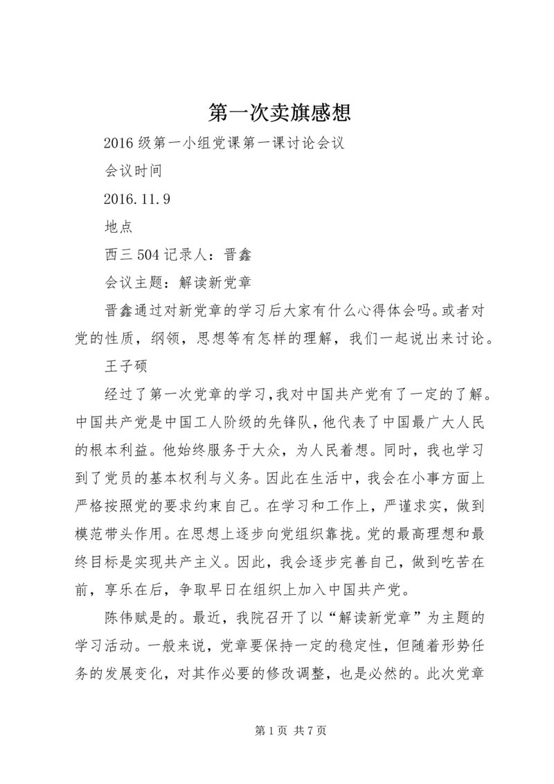 第一次卖旗感想 (2).docx