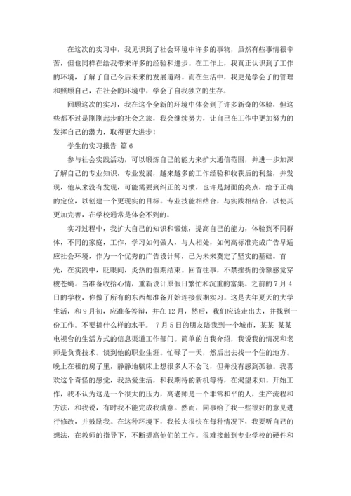 有关学生的实习报告七篇.docx