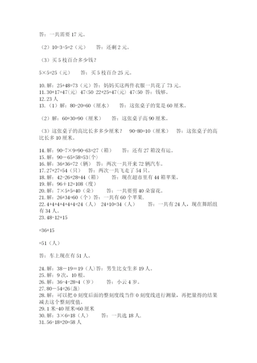 小学二年级数学应用题大全完整版.docx
