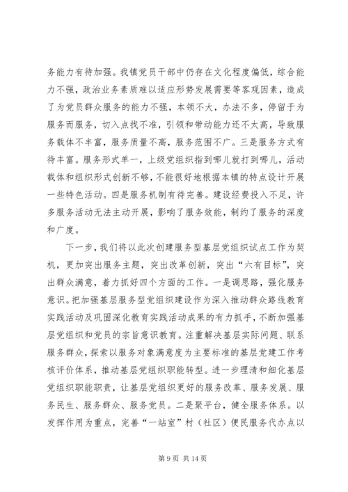 乡镇服务型党组织建设工作总结_1.docx