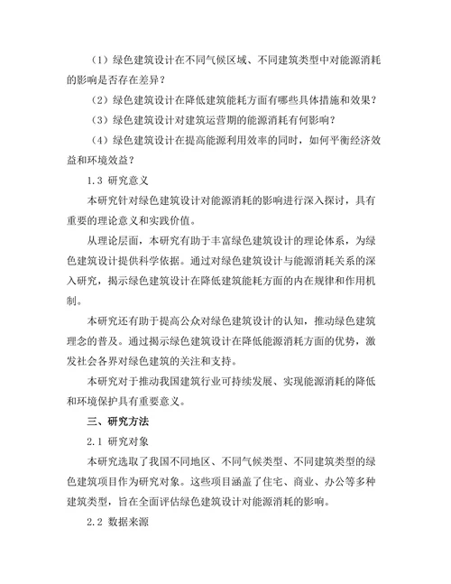 绿色建筑设计对能源消耗的影响研究
