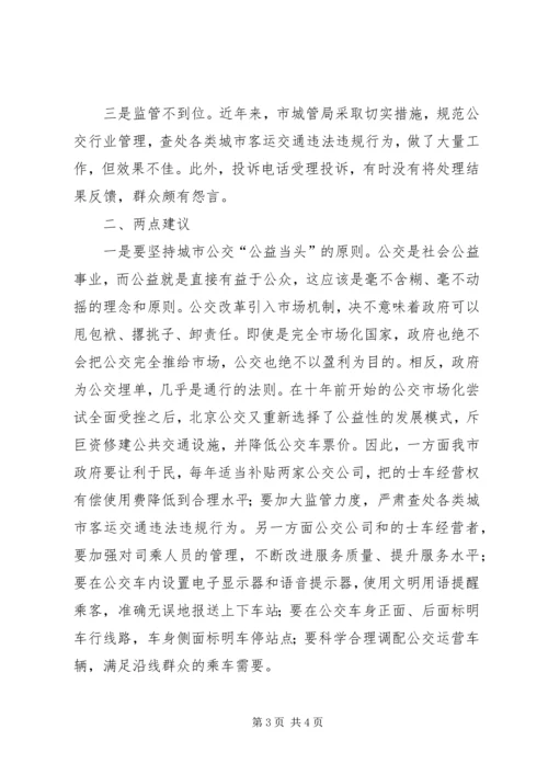 公交服务水平调研思考 (3).docx