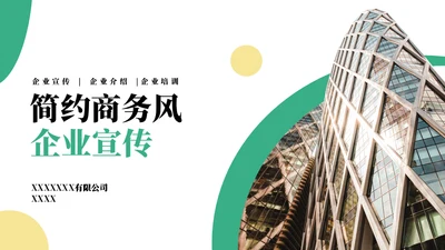 简约商务风企业宣传通用ppt
