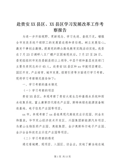 赴贵安XX县区、XX县区学习发展改革工作考察报告.docx