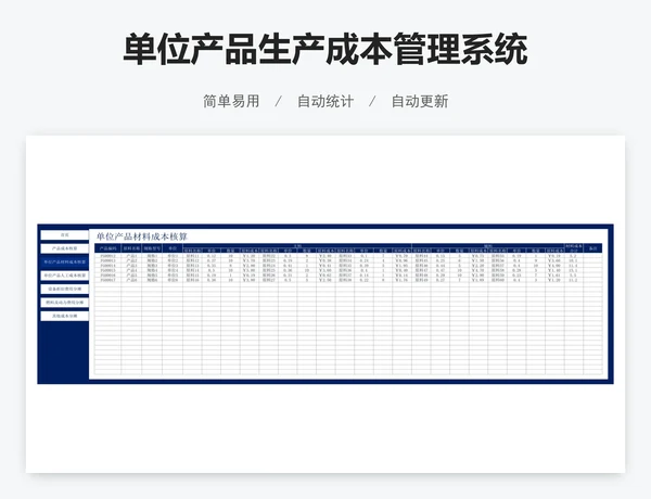 单位产品生产成本管理系统