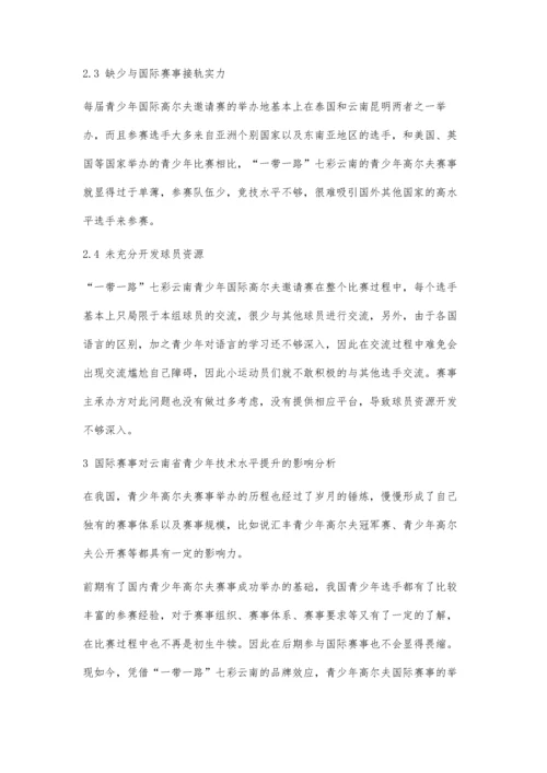 一带一路七彩云南高尔夫国际赛事对云南省青少年高尔夫发展影响.docx