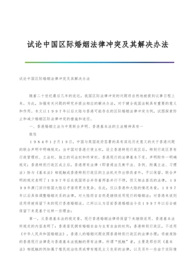 试论中国区际婚姻法律冲突及其解决办法.docx