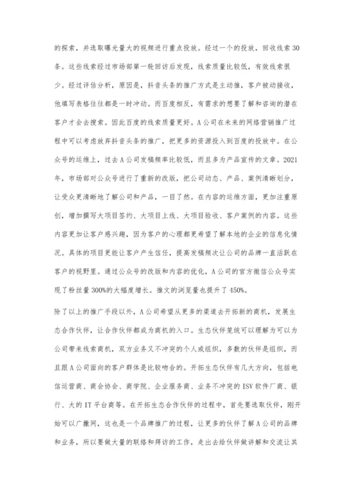 企业管理软件公司的市场推广策略研究.docx