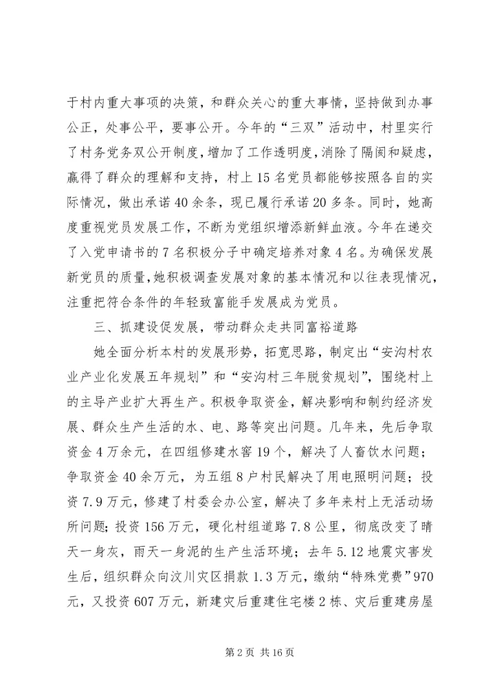 村优秀党支部书记先进事迹材料.docx