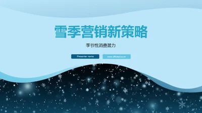 雪季营销新策略