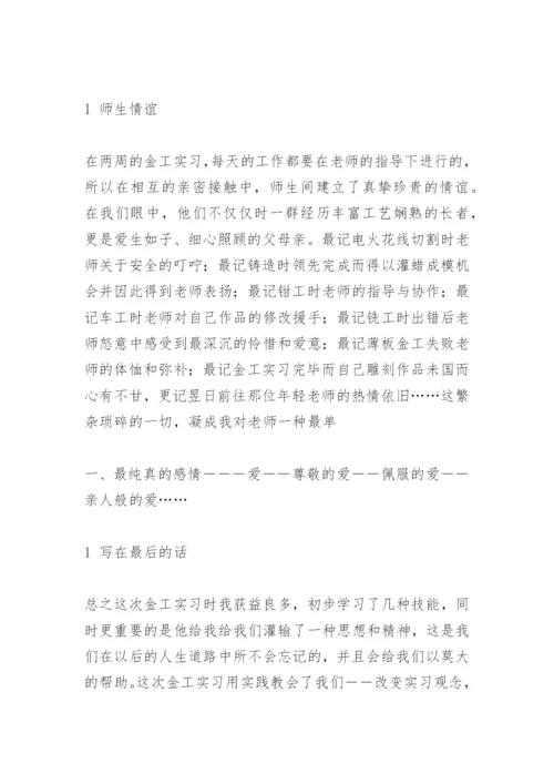 金工实习论文一.docx