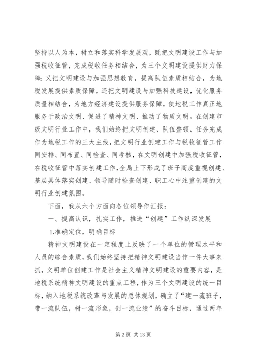 地方税务局精神文明建设汇报材料 (4).docx