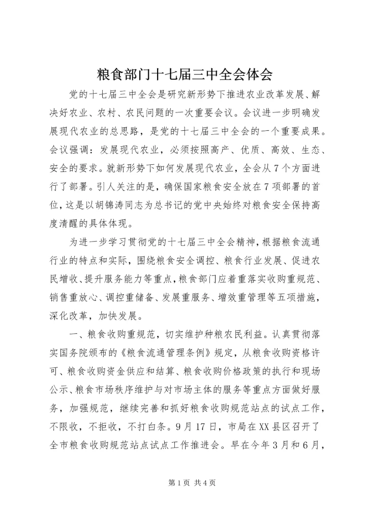 粮食部门十七届三中全会体会.docx