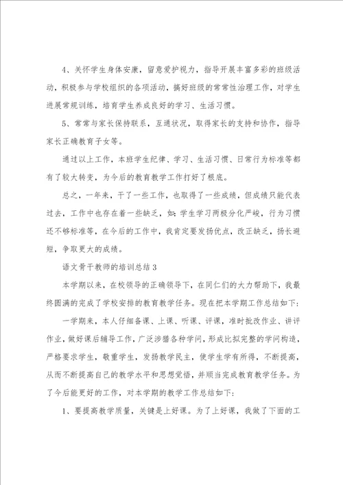 语文骨干教师的培训总结