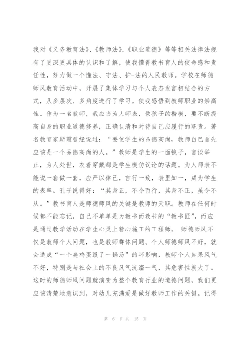 幼儿园师德师风心得体会5篇.docx