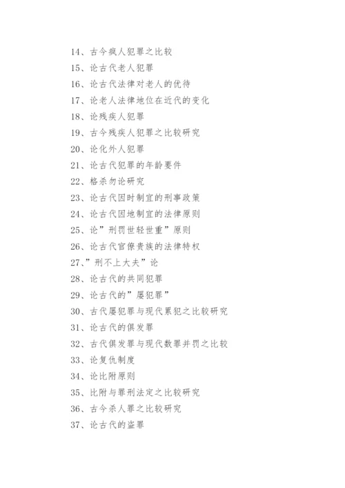 法学专业毕业论文选题指南(中国法制史).docx