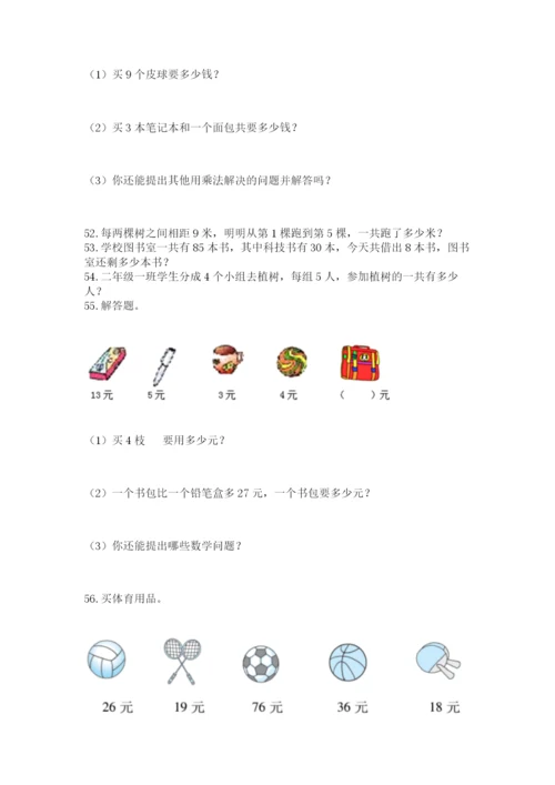 二年级上册数学应用题100道附参考答案（实用）.docx