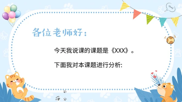 蓝色卡通风可爱动物创意边框幼儿园说课PPT