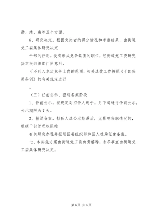 街道党工委中层干部竞争上岗实施方案.docx
