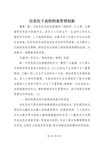 信息化下高校档案管理创新.docx