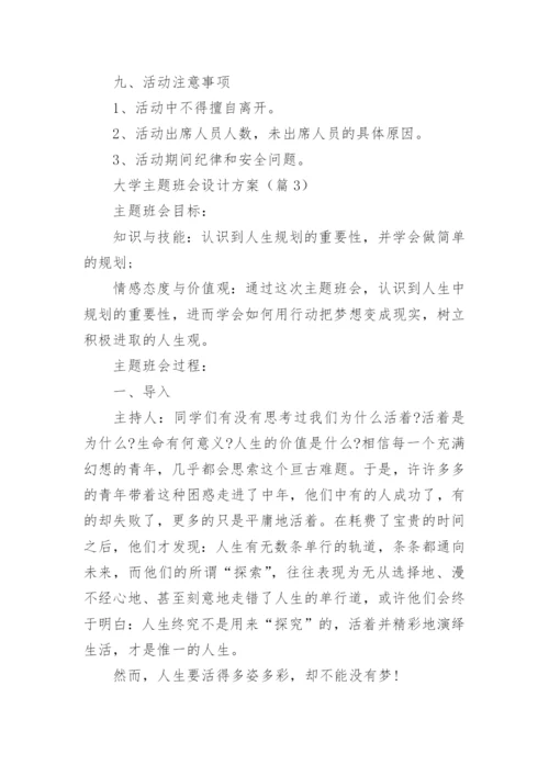 大学主题班会设计方案10篇.docx