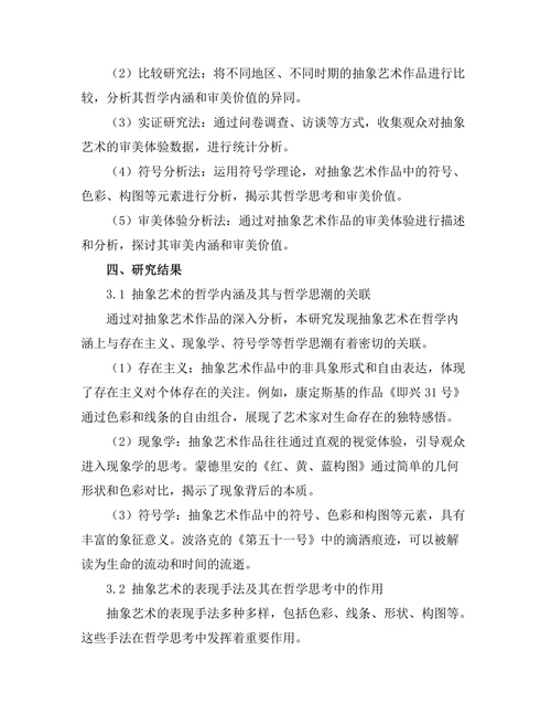 抽象艺术的哲学思考与审美探讨