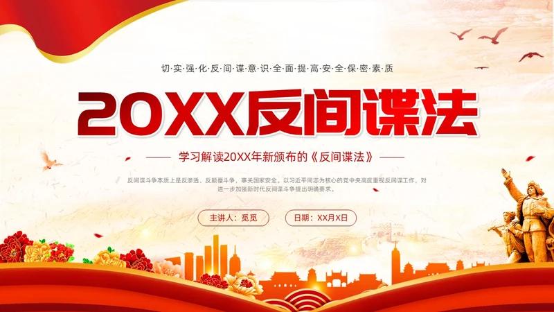 反间谍法浅底党建红色红绸法律知识PPT反间谍反间谍法