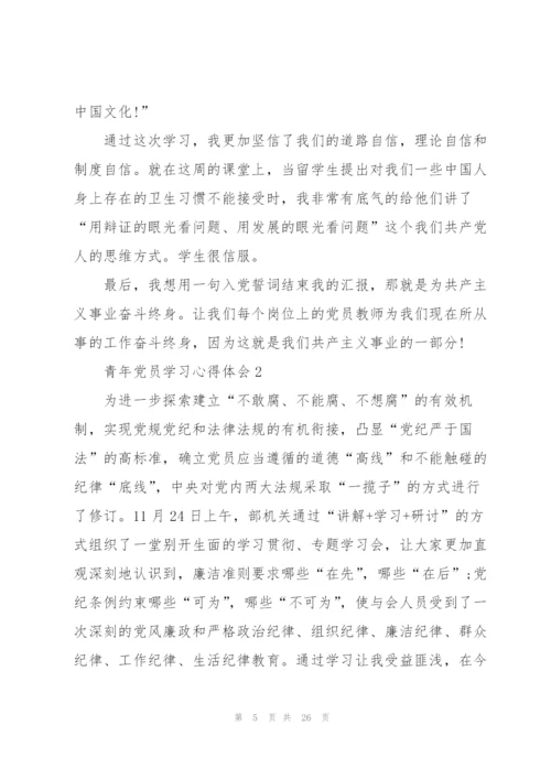青年党员学习心得体会多篇.docx