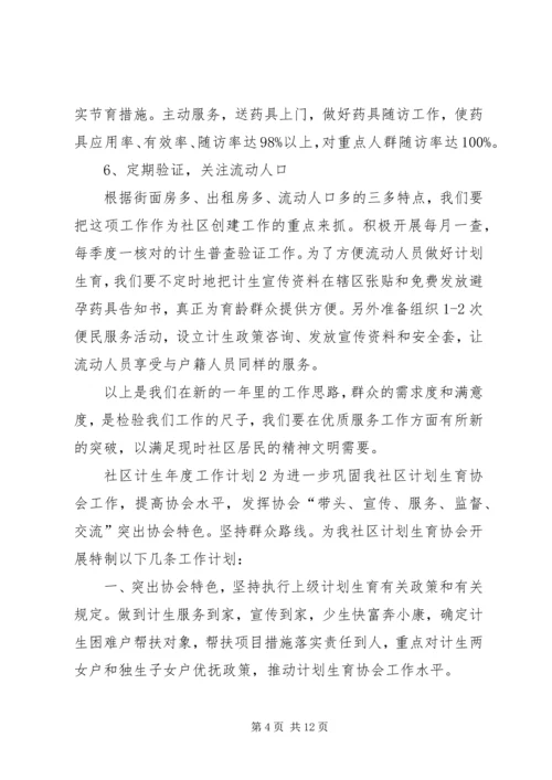 社区计生年度工作计划.docx