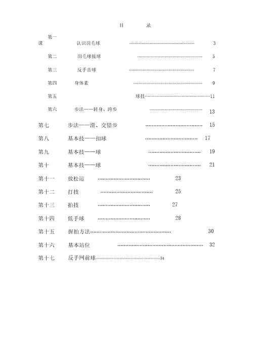 小学羽毛球特色教学教案