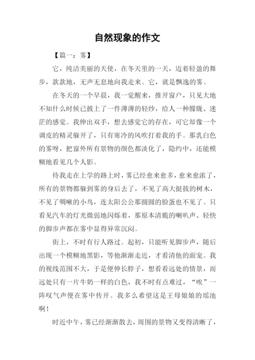 自然现象的作文.docx