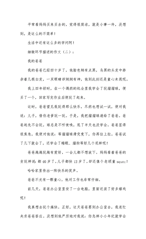 细节描写的作文