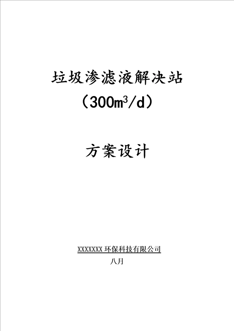 300吨每天垃圾渗滤液专题方案设计