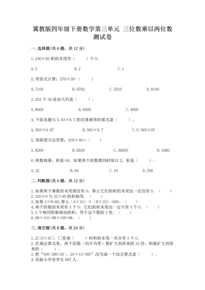 冀教版四年级下册数学第三单元 三位数乘以两位数 测试卷附解析答案.docx