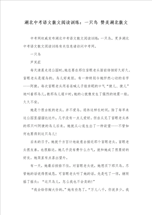 湖北中考语文散文阅读训练：一只鸟赞美湖北散文