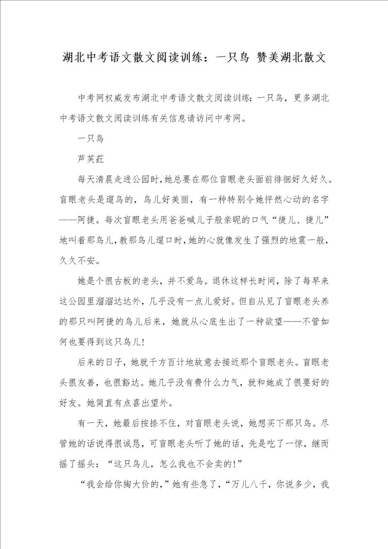 湖北中考语文散文阅读训练：一只鸟赞美湖北散文