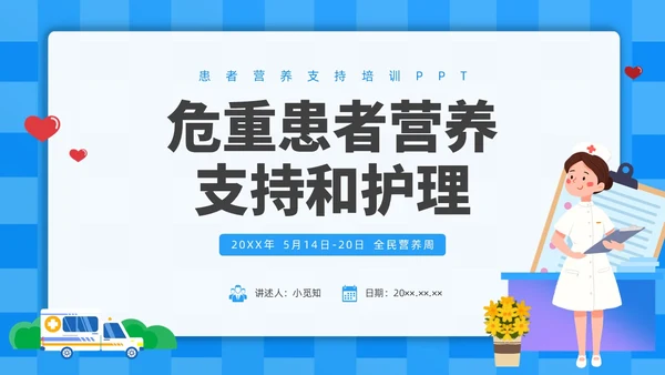 蓝色简约插画危重患者的营养支持和护理培训PPT全民营养周