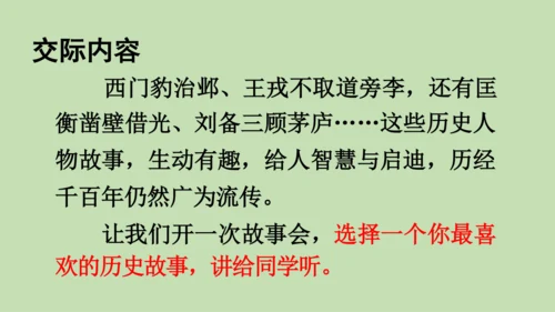 统编版小学四年级语文上册口语交际《讲历史人物故事》 课件