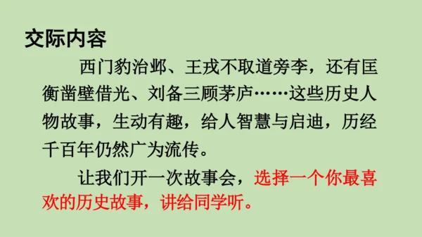 统编版小学四年级语文上册口语交际《讲历史人物故事》 课件